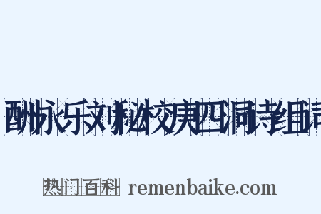 酬永乐刘秘校庚四洞诗组词是什么意思的图片